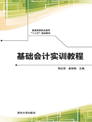 cover image of 基础会计实训教程